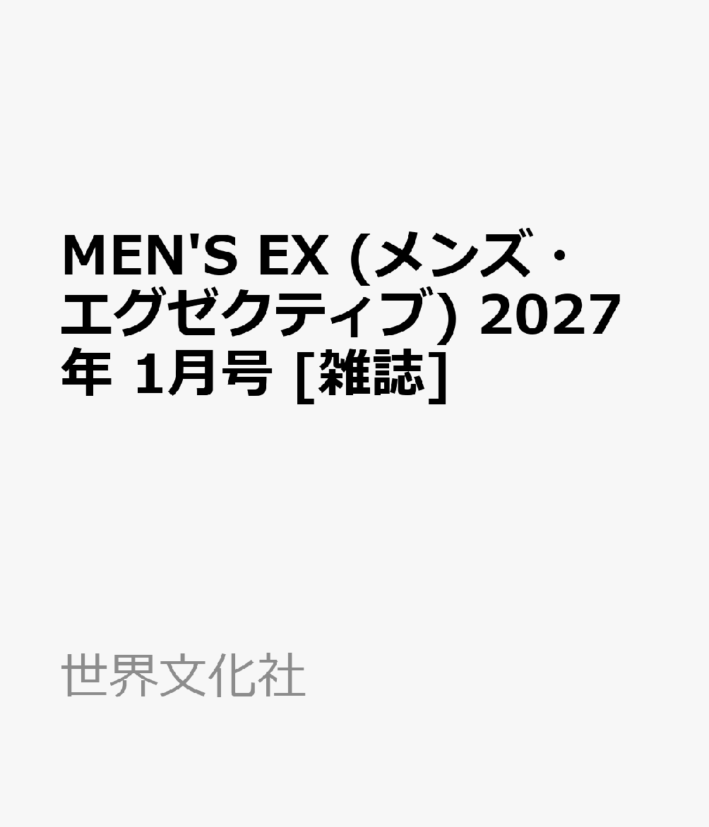 MEN'S EX (メンズ・エグゼクティブ) 2027年 1月号 [雑誌]