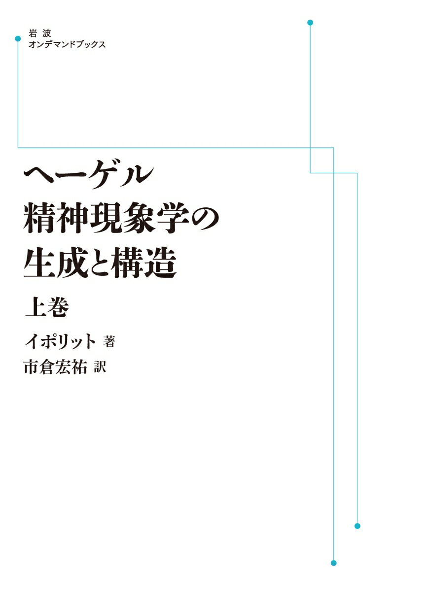 ヘーゲル精神現象学の生成と構造 上