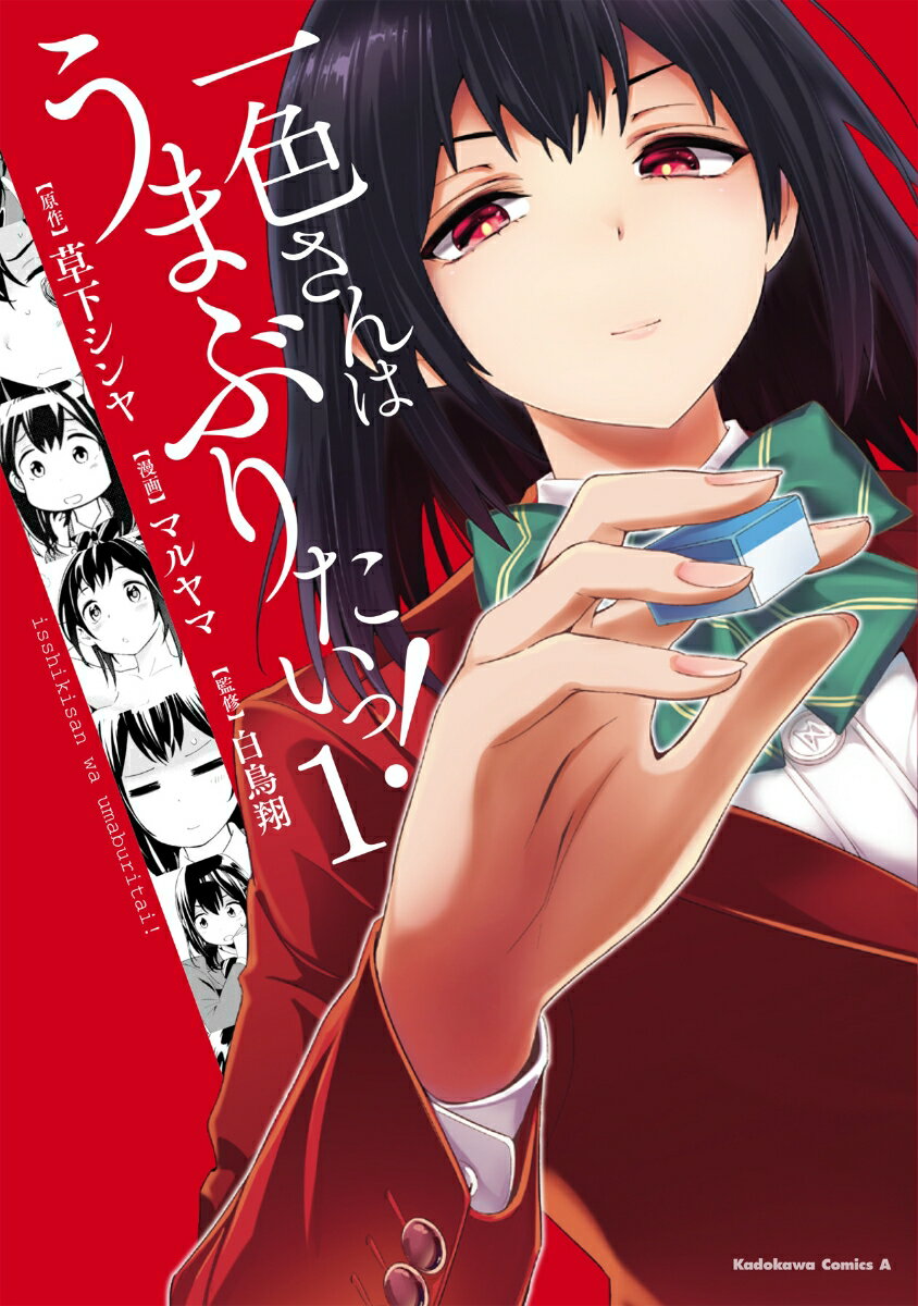 一色さんはうまぶりたいっ！ （1）