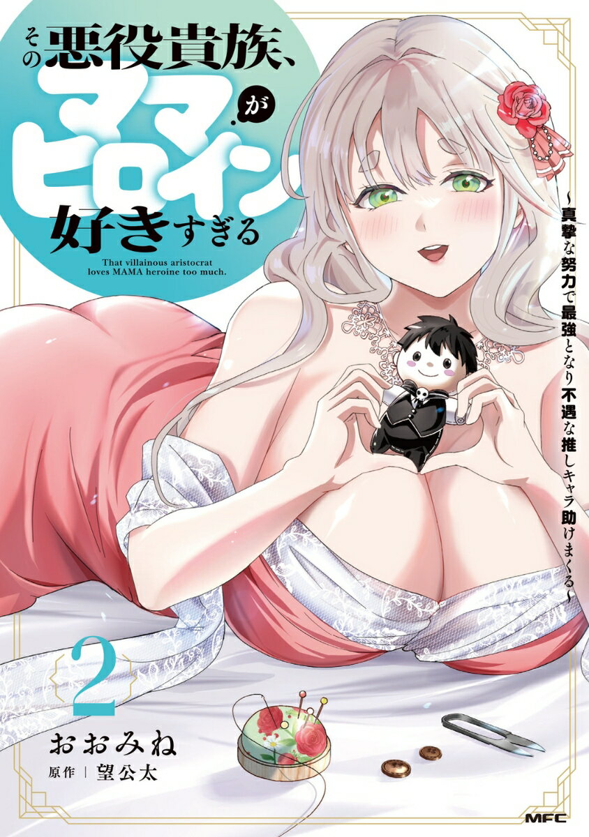 その悪役貴族、ママヒロインが好きすぎる 2 〜真摯な努力で最強となり不遇な推しキャラ助けまくる〜