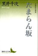 たまらん坂　武蔵野短篇集