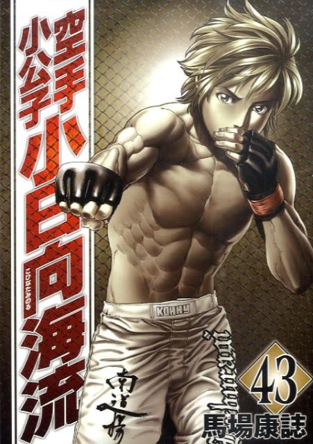空手小公子小日向海流（43）