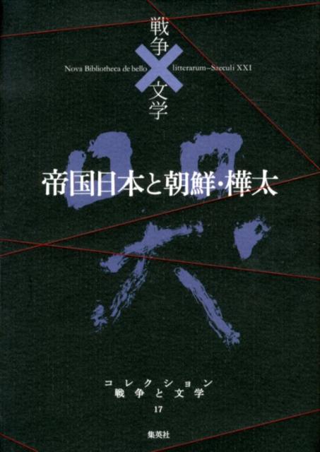 コレクション戦争と文学（17（哭））