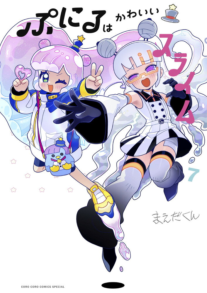 ぷにるはかわいいスライム（7） の表紙