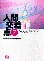 人間交差点（ヒューマンスクランブル）（7）