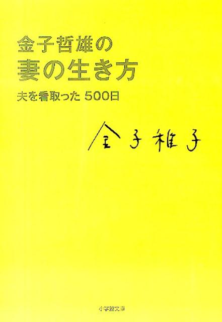 金子哲雄の妻の生き方 夫を看取った500日 [ 金子 稚子 ]