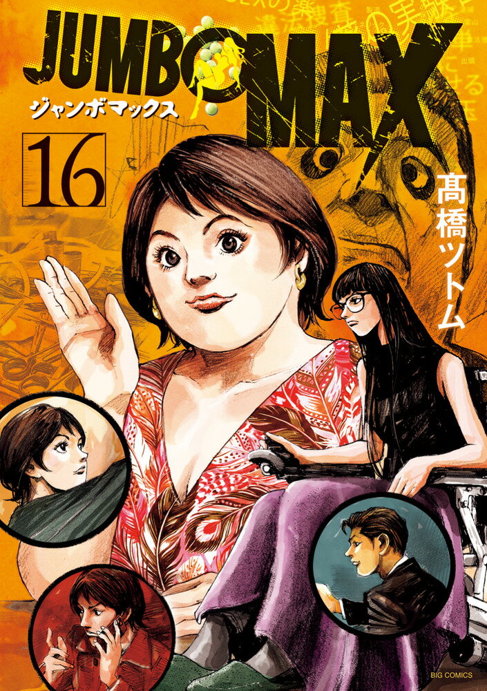 JUMBO MAX（16）