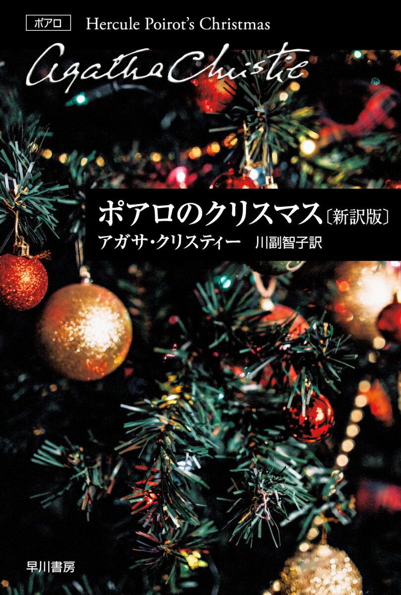 ポアロのクリスマス〔新訳版〕の表紙