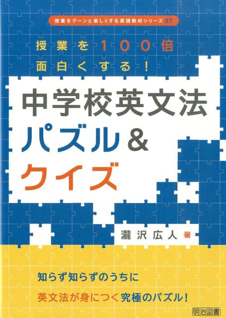 授業を100倍面白くする！中学校英文法パズル＆クイズ 知らず知らずのうちに英文法が身につく究極のパズル！ （授業をグーンと楽しくする英語教材シリーズ） [ 瀧沢広人 ]