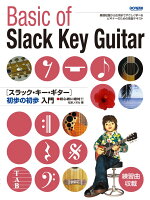 スラック・キー・ギター／初歩の初歩入門