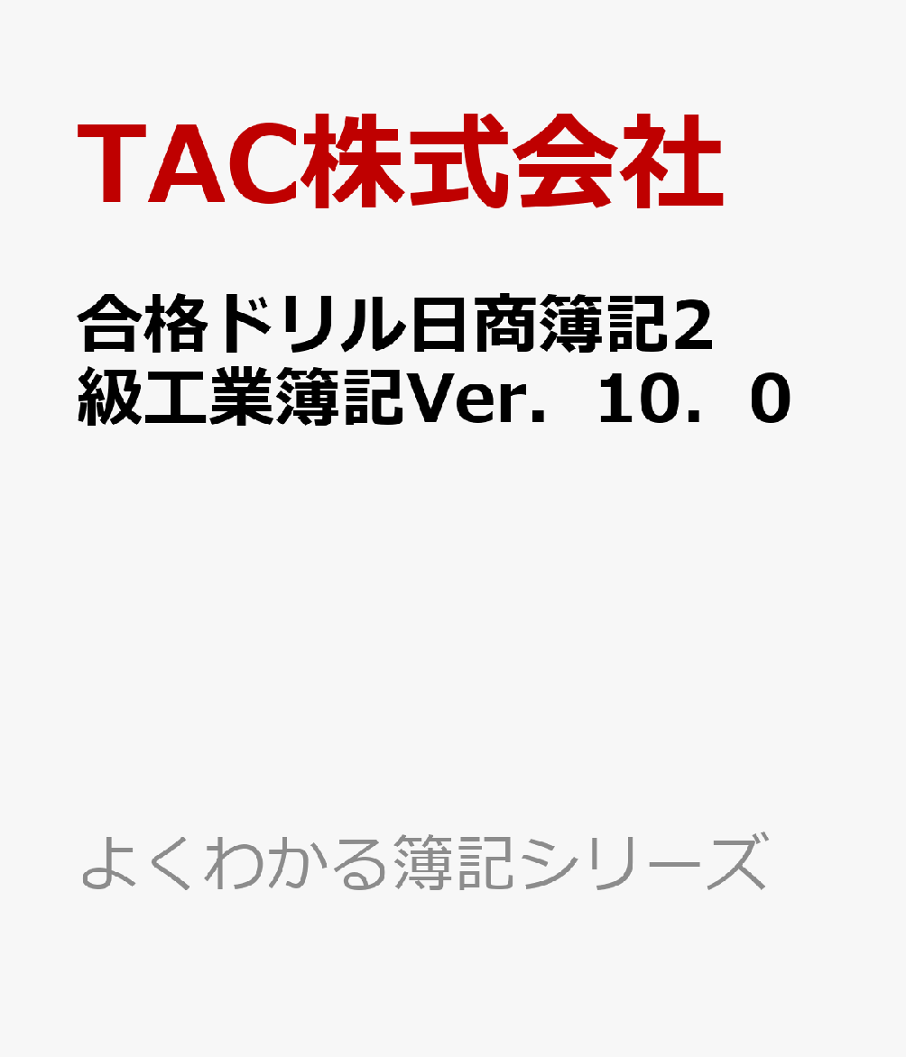 合格ドリル日商簿記2級工業簿記Ver．10．0