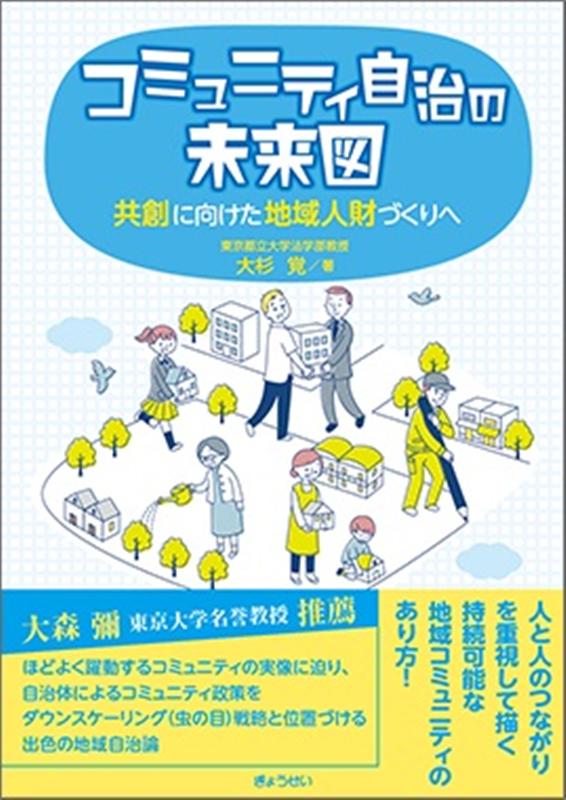 コミュニティ自治の未来図 共創に向けた地域人財づくりへ [ 大杉覚 ]