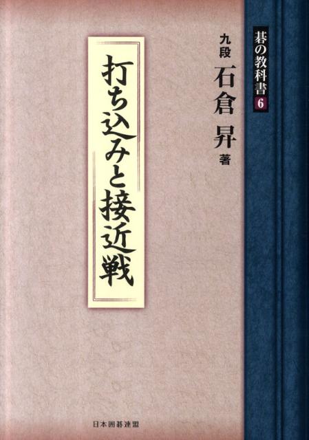 打ち込みと接近戦 （碁の教科書シリーズ） 石倉昇