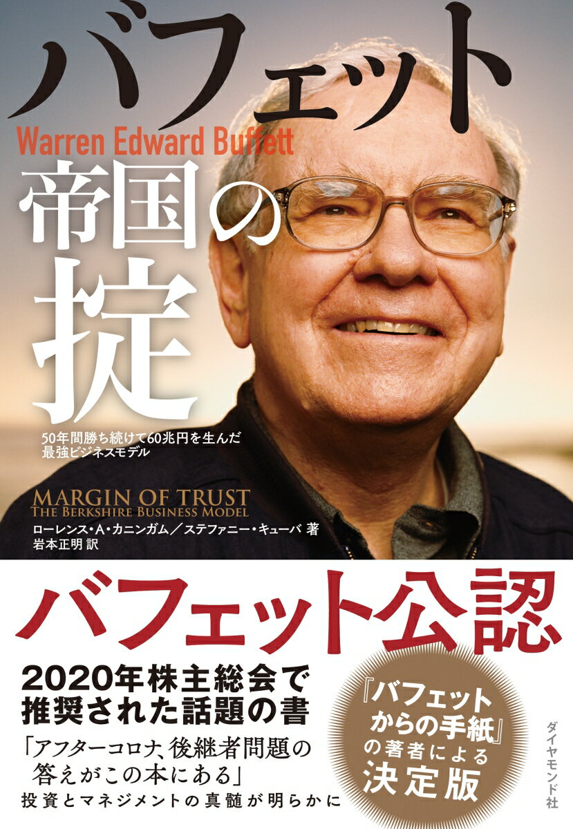 バフェット帝国の掟 50年間勝ち続けて60兆円を生んだ最強ビジネスモデル [ ローレンス・A・カニンガム ]