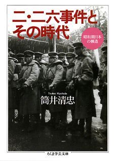 二・二六事件とその時代 昭和期日本の構造の表紙