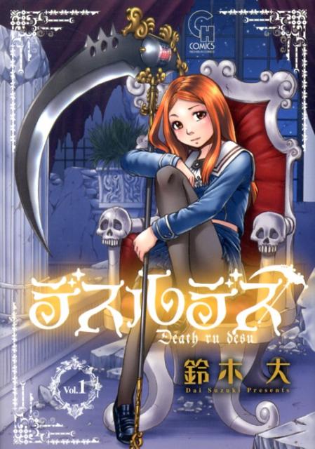 デスルデス 1巻