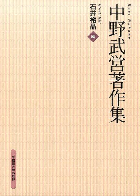 中野武営著作集