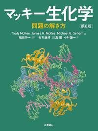 マッキー生化学　問題の解き方　第6版