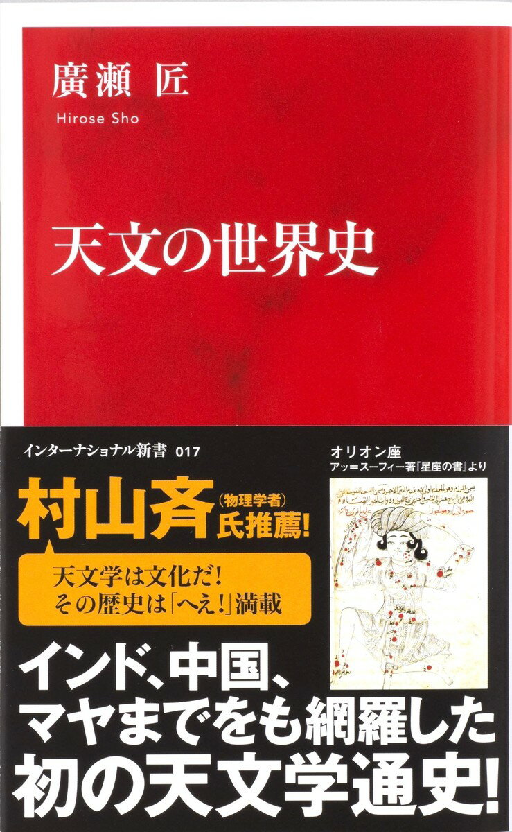 神話から最先端の宇宙物理まで。西洋だけでなくインドなど東洋、南米までを網羅した画期的な天文学の世界史! 天体ごとに章立てし、宇宙に挑んだ人類の奮闘と、科学的知見を描く。面白い逸話も満載。