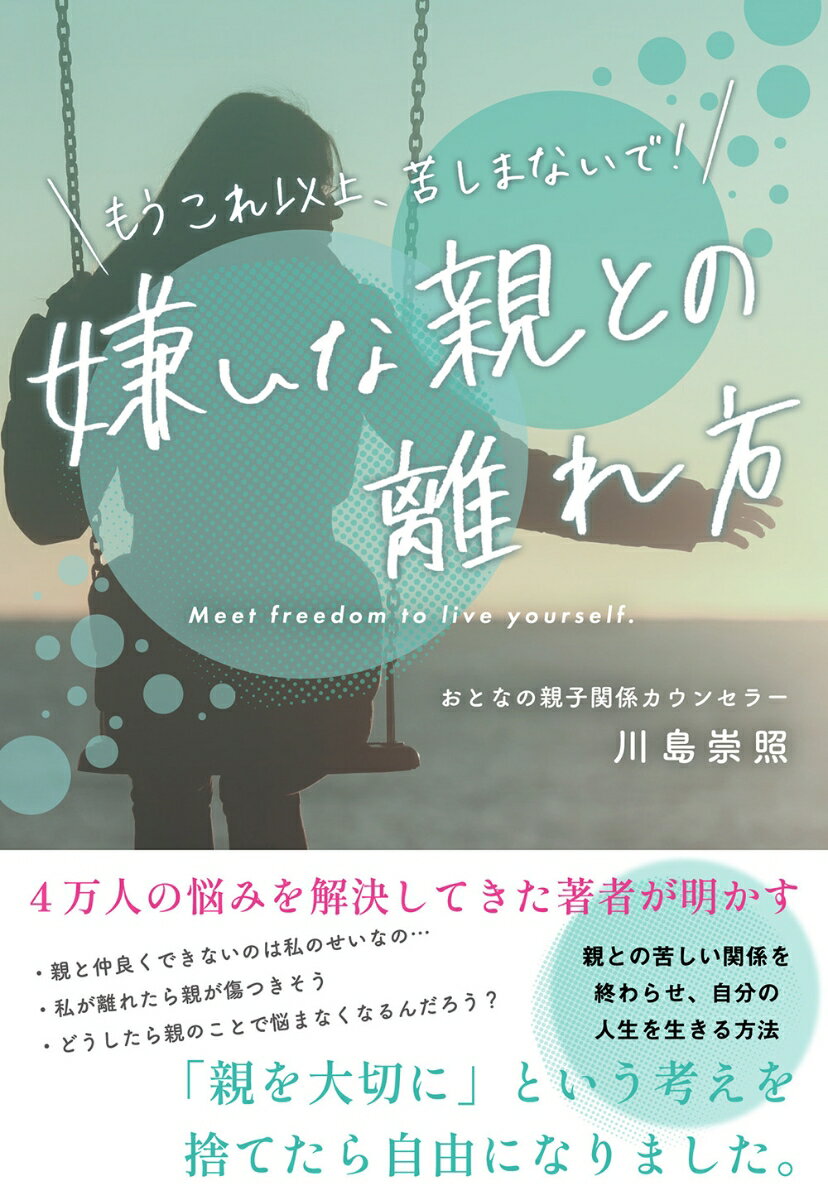 ４万人の悩みを解決してきた著者が明かす。親との苦しい関係を終わらせ、自分の人生を生きる方法。「親を大切に」という考えを捨てたら自由になりました。