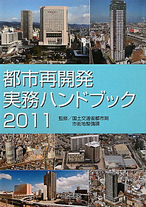 都市再開発実務ハンドブック（2011）