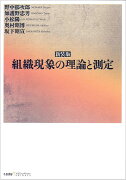 組織現象の理論と測定