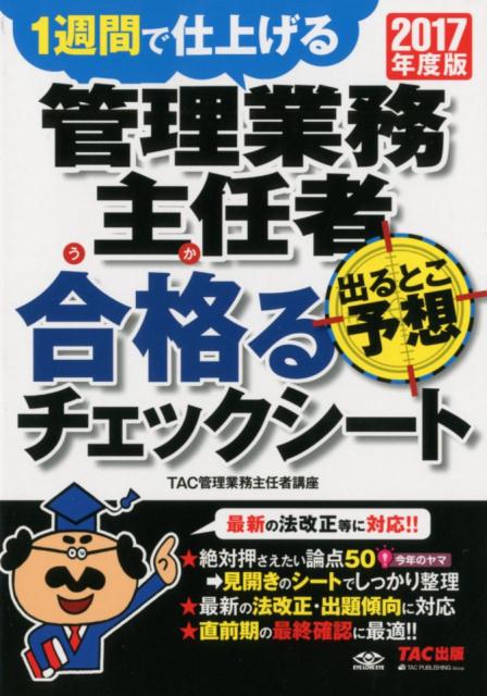 管理業務主任者出るとこ予想合格るチェックシート（2017年度版）