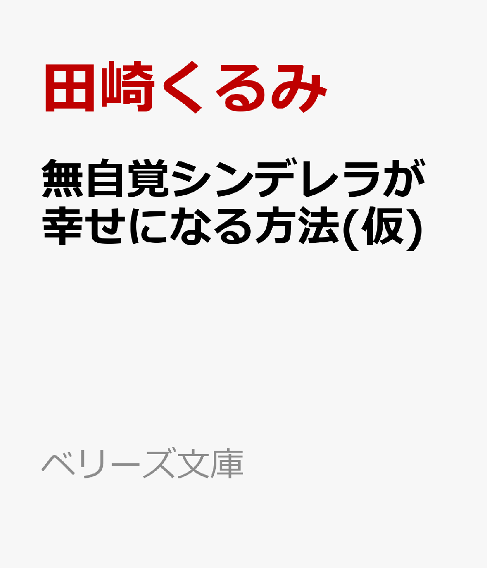 無自覚シンデレラが幸せになる方法(仮)