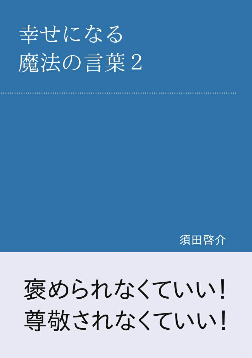 【POD】幸せになる魔法の言葉　2 ほんとうの自分になる [ 須田啓介 ]