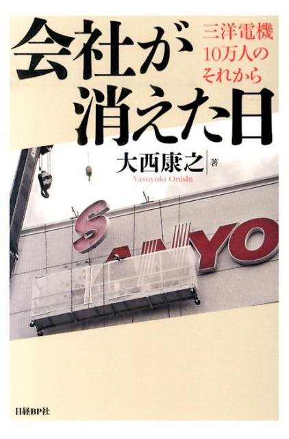 会社が消えた日 三洋電機10万人のそれから [ 大西康之 ]