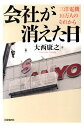 会社が消えた日 三洋電機10万人のそれから 大西康之