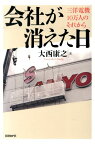 会社が消えた日 三洋電機10万人のそれから [ 大西康之 ]