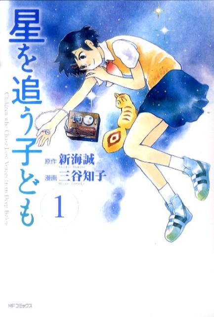 星を追う子ども 1