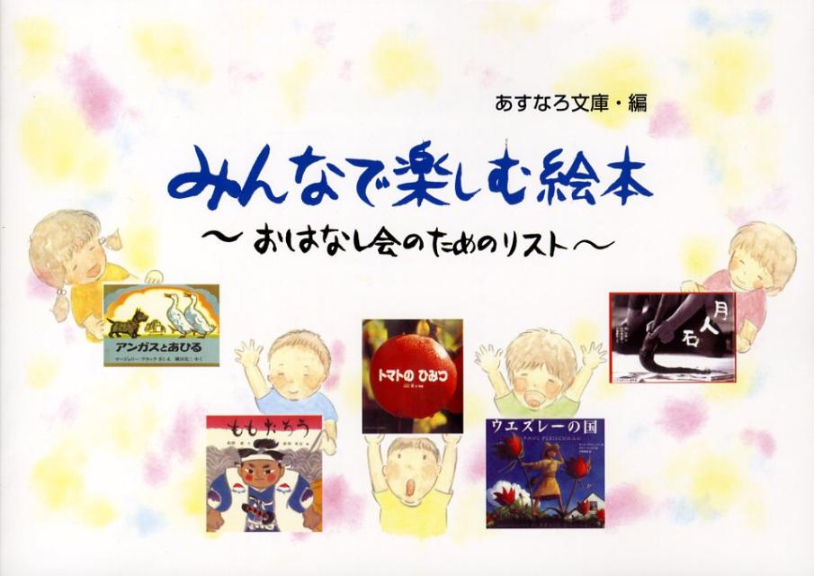 みんなで楽しむ絵本