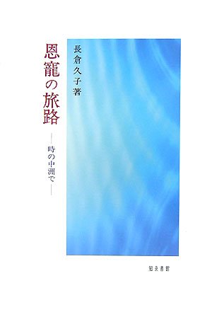 恩寵の旅路 時の中洲で [ 長倉久子 ]