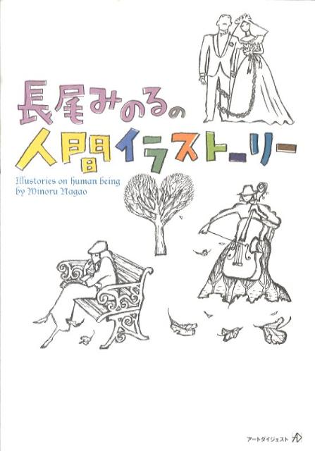 長尾みのるの人間イラストーリー