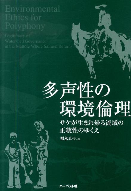 多声性の環境倫理