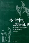 多声性の環境倫理 サケが生まれ帰る流域の正統性のゆくえ [ 福永真弓 ]