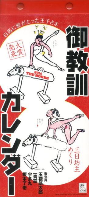御教訓カレンダー （［カレンダー］）