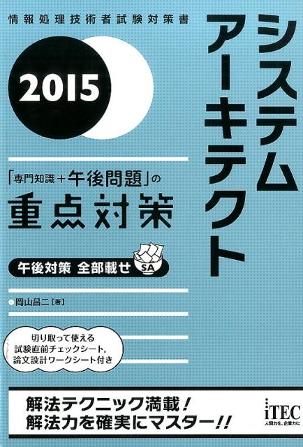 システムアーキテクト「専門知識＋午後問題」の重点対策（2015）