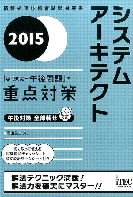 システムアーキテクト「専門知識＋午後問題」の重点対策（2015）