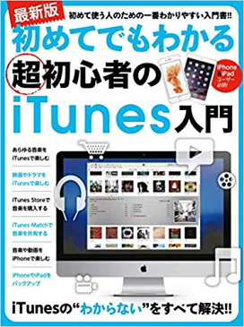 超初心者のiTunes入門 初めてでもわかる （［テキスト］）