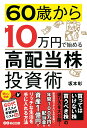 60歳から10万円で始める「高配当株」投資術 [ 坂本　彰 ]