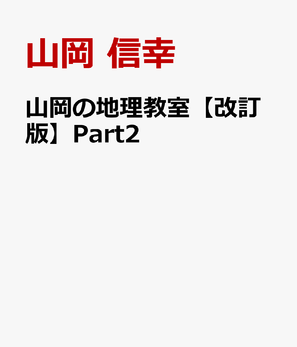 山岡の地理教室【改訂版】Part2