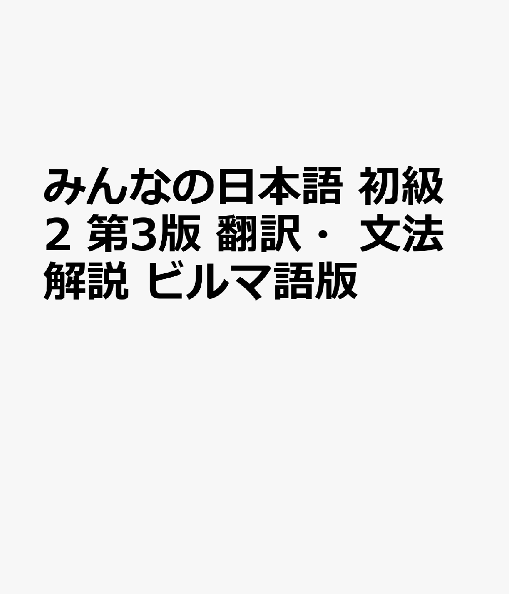 みんなの日本語 初級2 第3版 翻訳・文法解説 ビルマ語版の表紙