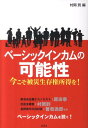 今こそ被災生存権所得を！ 村岡到 ロゴス（文京区）ベーシック インカム ノ カノウセイ ムラオカ,イタル 発行年月：2011年04月 ページ数：138p サイズ：単行本 ISBN：9784904350171 本 ビジネス・経済・就職 マネープラン 年金・保険 人文・思想・社会 社会 社会保障