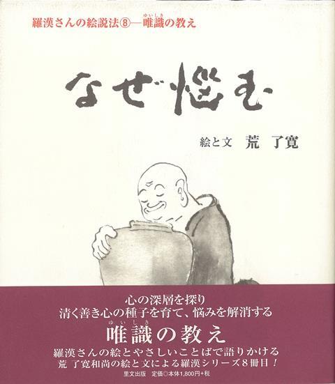 心の深層を探り清く善き心の種子を育て、悩みを解決する唯識の教え。羅漢さんの絵とやさしいことばで語りかける荒了寛和尚の絵と文による羅漢シリーズ8冊目！