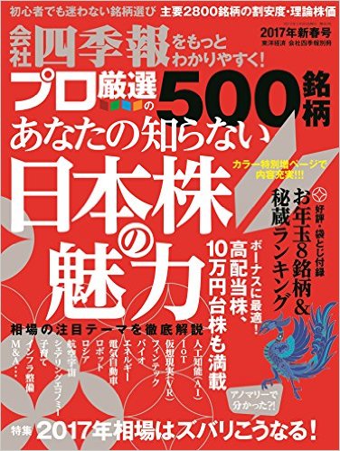 別冊 会社四季報 プロ500銘柄 2017年 1集・新春号 [雑誌]のサムネイル