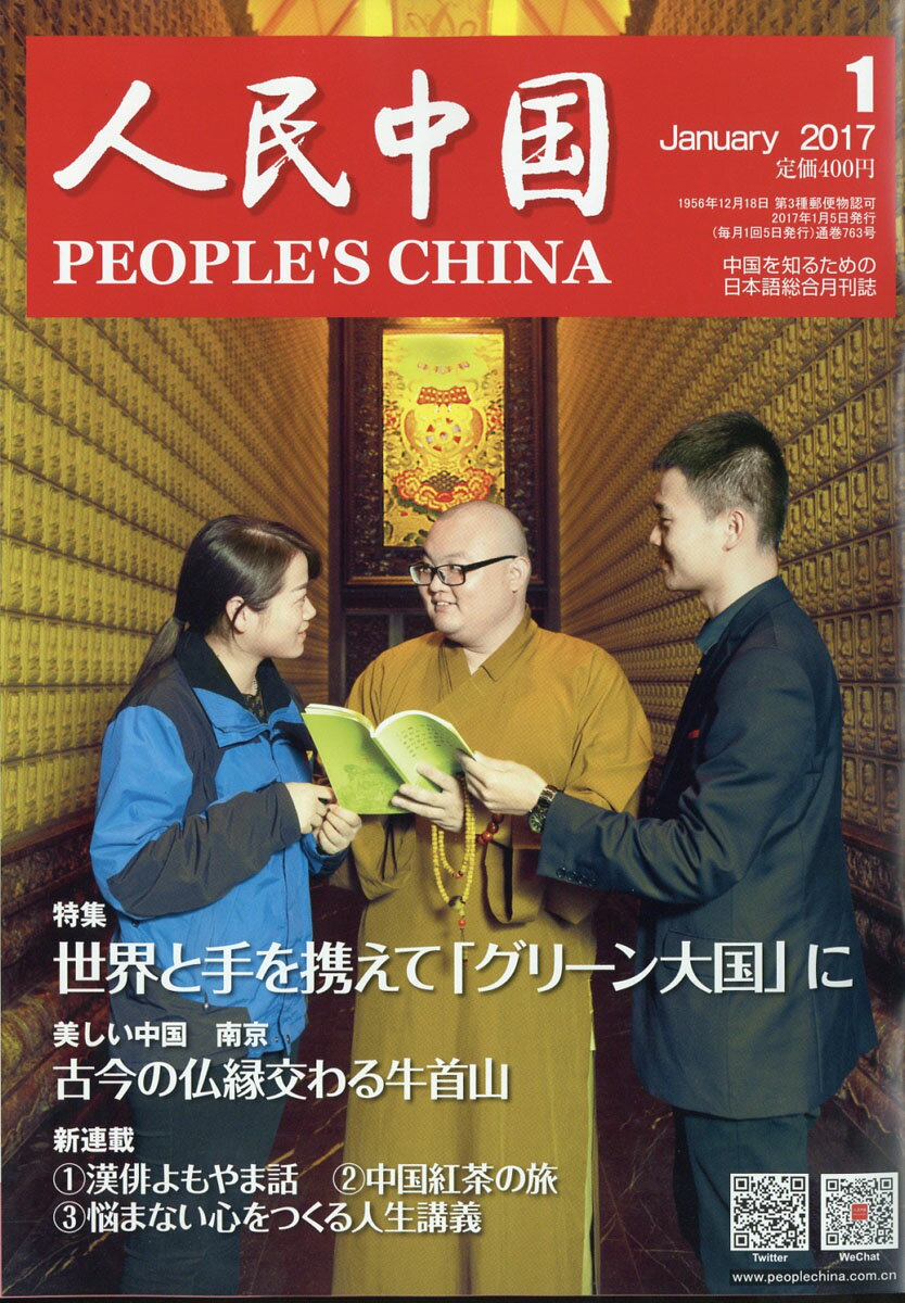 人民中国 2017年 01月号 [雑誌]