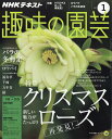 NHK 趣味の園芸 2017年 01月号 [雑誌]